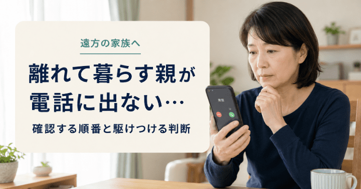 離れて暮らす親が電話に出ず、スマートフォンを見ながら心配する家族